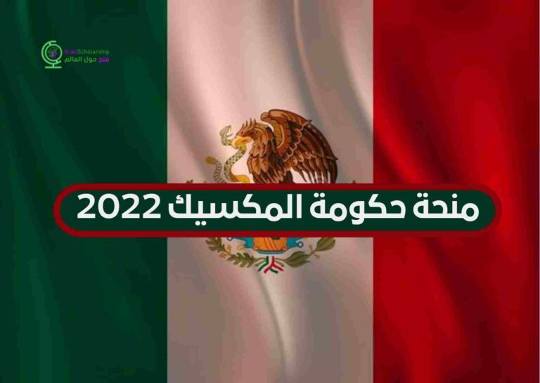 منحة حكومة المكسيك 2022