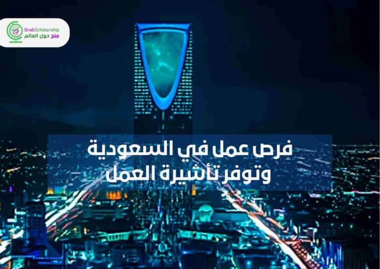 فرص عمل في السعودية وتوفر تأشيرة العمل | التقديم مجاني