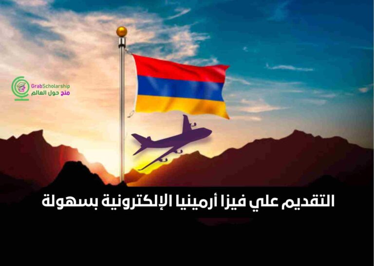 التقديم علي فيزا أرمينيا الإلكترونية بسهولة