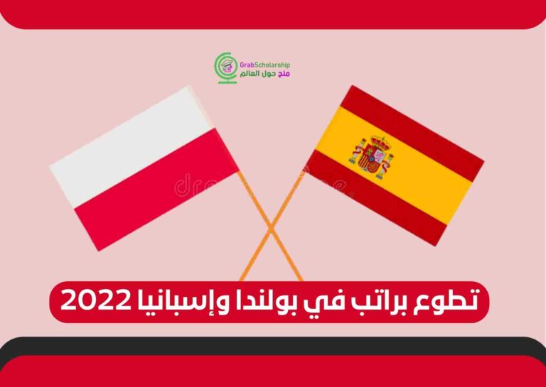 تطوع براتب في بولندا وإسبانيا 2022