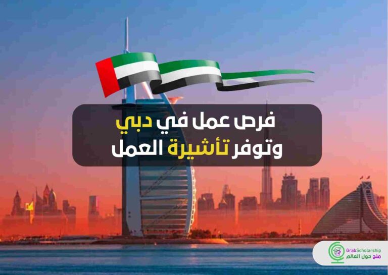 فرص عمل في دبي وتوفر تأشيرة العمل