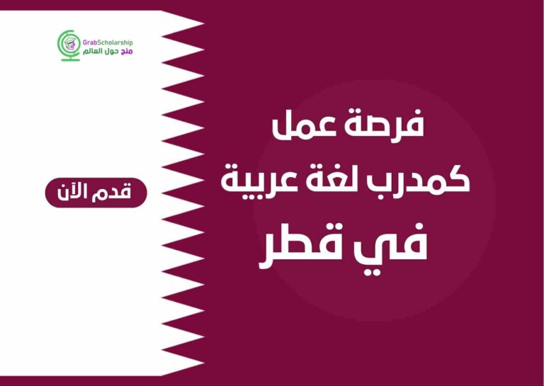 فرصة عمل كمدرب لغة عربية في قطر