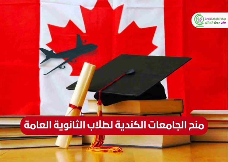 منح الجامعات الكندية لطلاب الثانوية العامة 2022