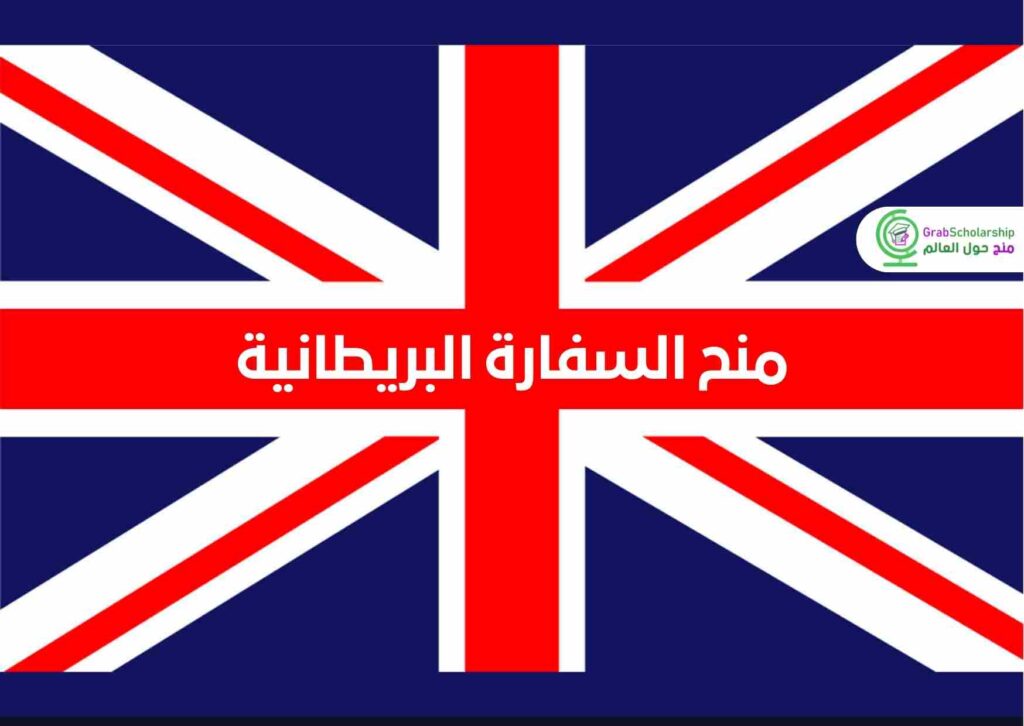 منح السفارة البريطانية الممولة بالكامل 2023 | قدم الآن