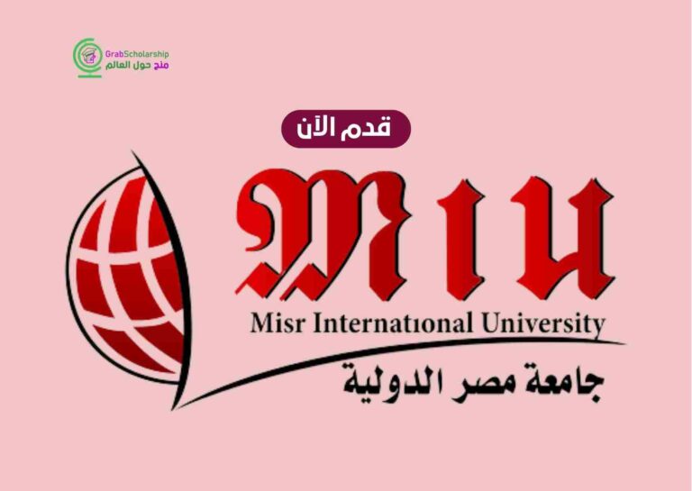 منحة جامعة مصر الدولية MIU لعام 2023