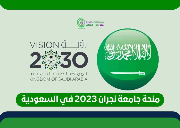 منحة جامعة نجران 2023 في السعودية