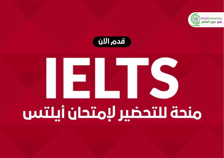 منحة للتحضير لإمتحان أيلتس (IELTS) مجاني