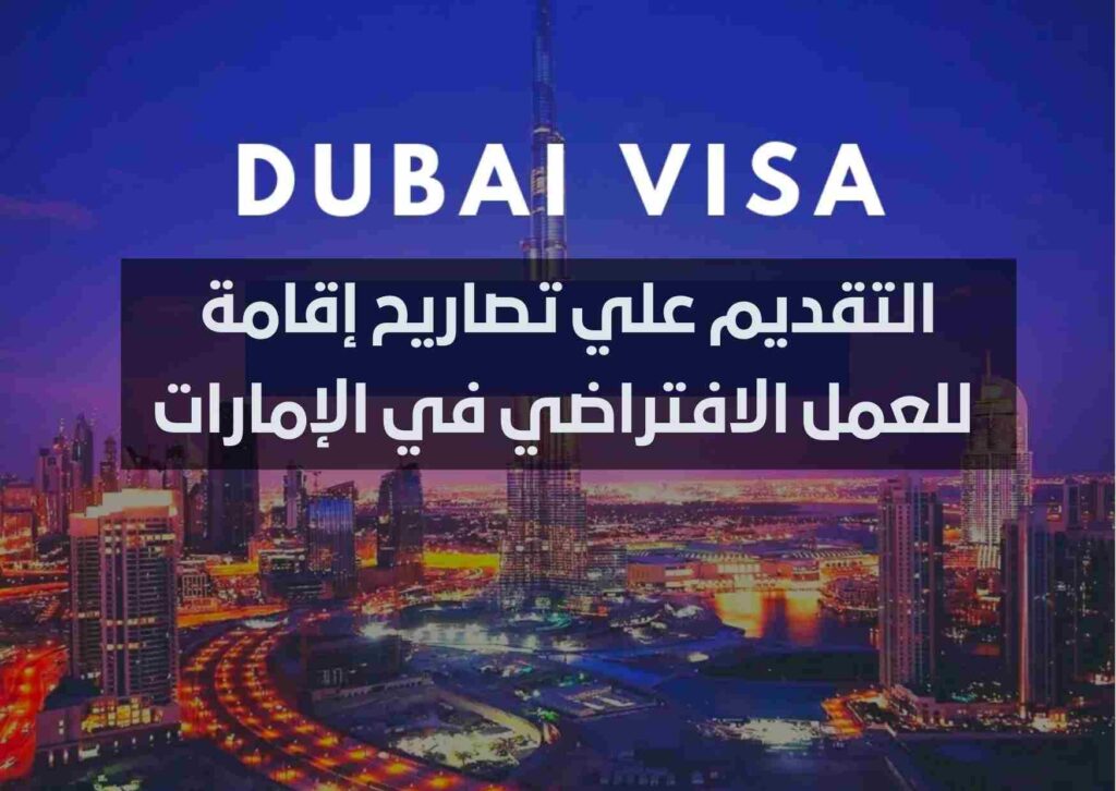التقديم علي تصاريح إقامة للعمل الافتراضي في الإمارات 2022