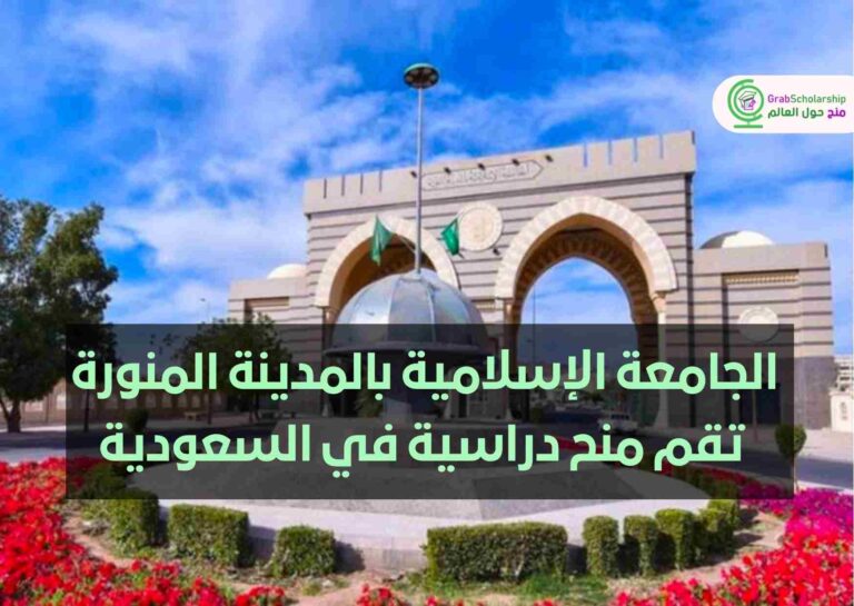 الجامعة الإسلامية بالمدينة المنورة تقم منح دراسية في السعودية