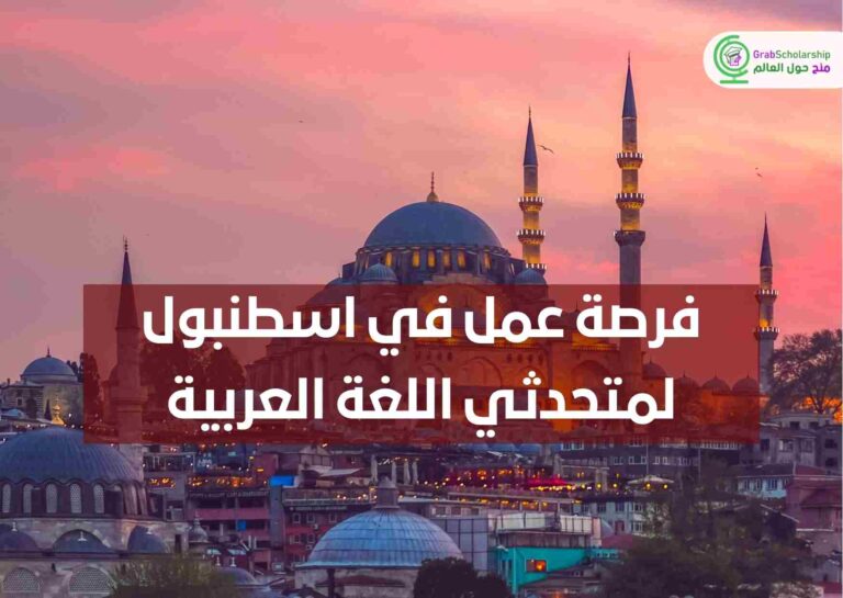 رصة عمل في اسطنبول لمتحدثي اللغة العربية