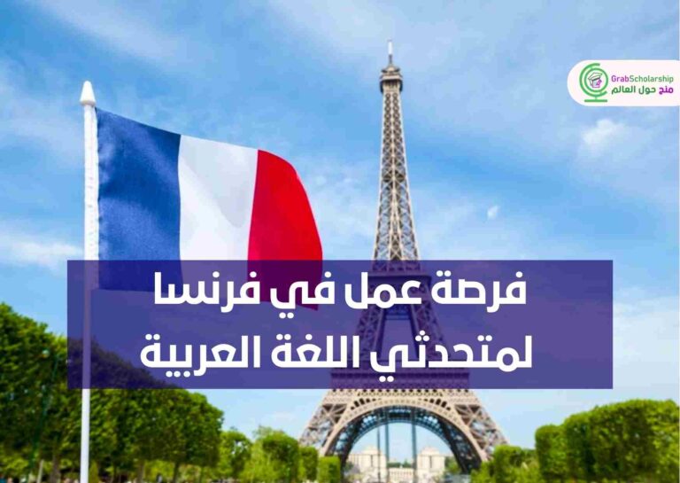 فرصة عمل في فرنسا لمتحدثي اللغة العربية