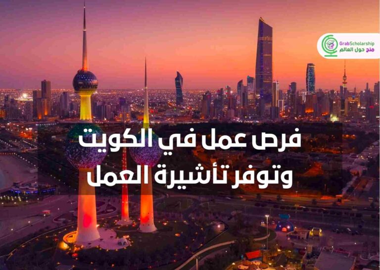 فرص عمل في الكويت وتوفر تأشيرة العمل