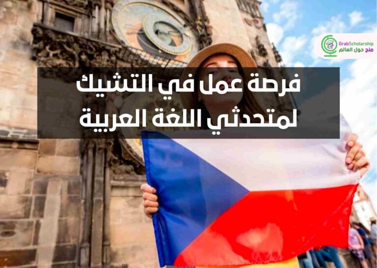 فرصة عمل في التشيك لمتحدثي اللغة العربية