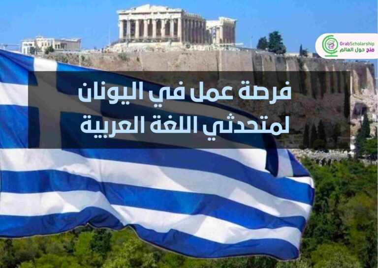 فرصة عمل في اليونان لمتحدثي اللغة العربية