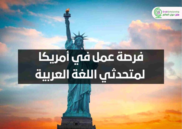 فرصة عمل في أمريكا لمتحدثي اللغة العربية | التقديم مجاني