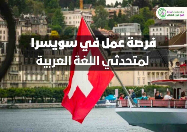 فرصة عمل في سويسرا لمتحدثي اللغة العربية