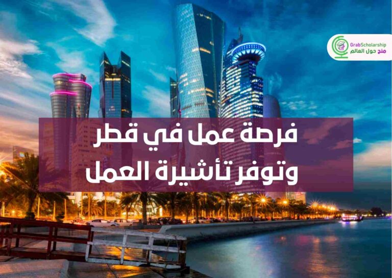 فرصة عمل في قطر وتوفر تأشيرة العمل