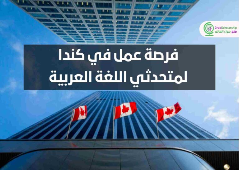 فرصة عمل في كندا لمتحدثي اللغة العربية