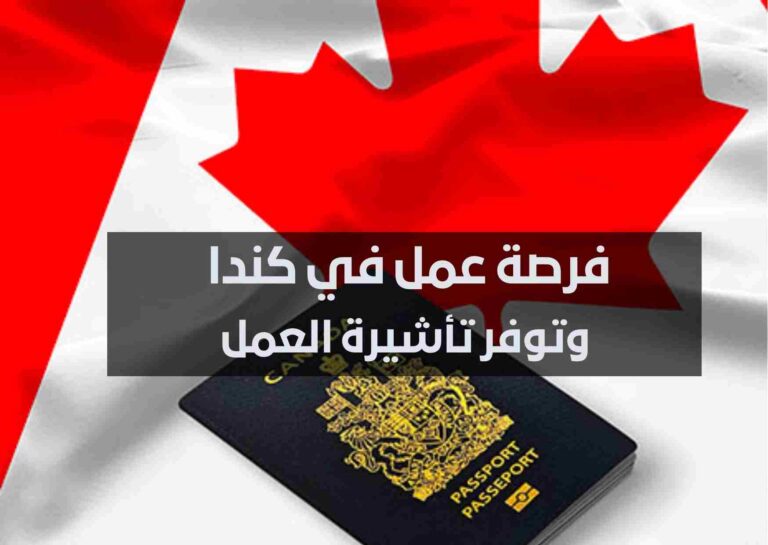 فرصة عمل في كندا وتوفر تأشيرة العمل