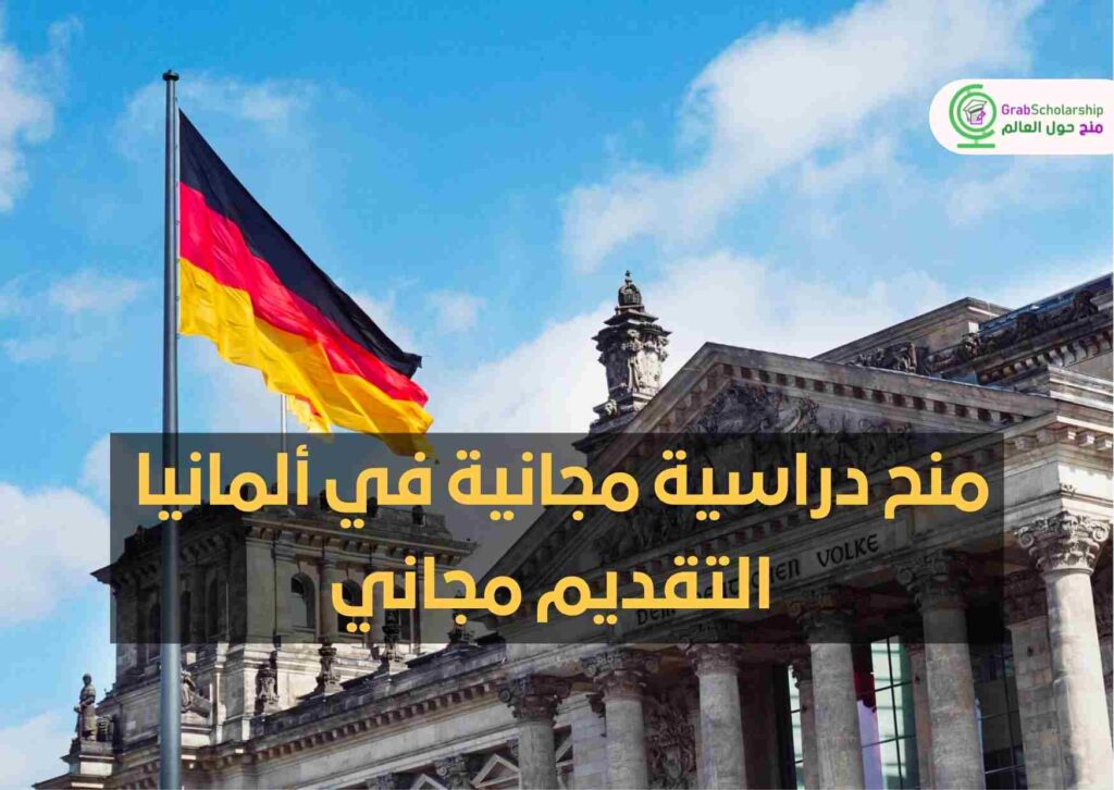 منح دراسية مجانية في ألمانيا 2023