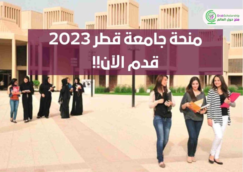 منحة جامعة قطر 2023 | ممولة بالكامل