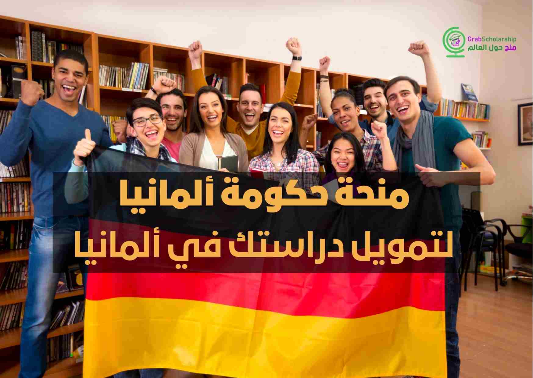 You are currently viewing منحة حكومة ألمانيا 2023 لتمويل دراستك في ألمانيا
