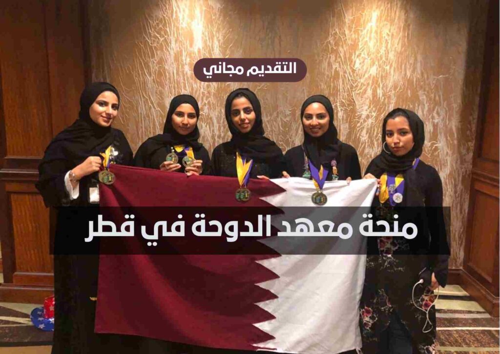 منحة معهد الدوحة 2023 في قطر | التقديم مجاني