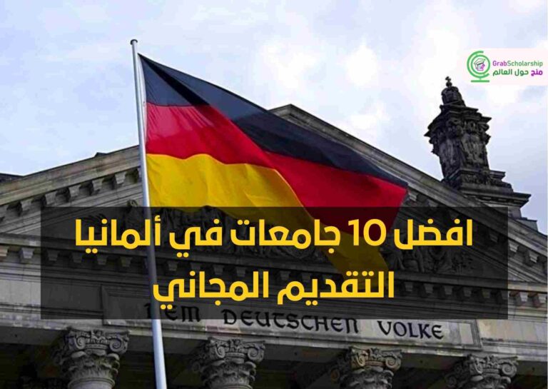 افضل 10 جامعات في ألمانيا | التقديم المجاني