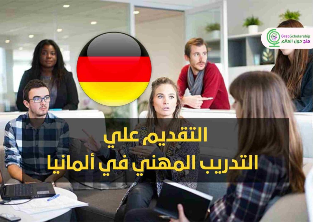 التقديم علي التدريب المهني في ألمانيا | قدم مجانًا