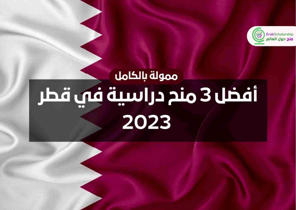 أفضل 3 منح دراسية في قطر 2023