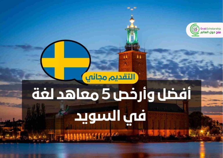 أفضل وأرخص 5 معاهد لغة في السويد
