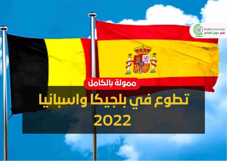 تطوع في بلجيكا واسبانيا 2022