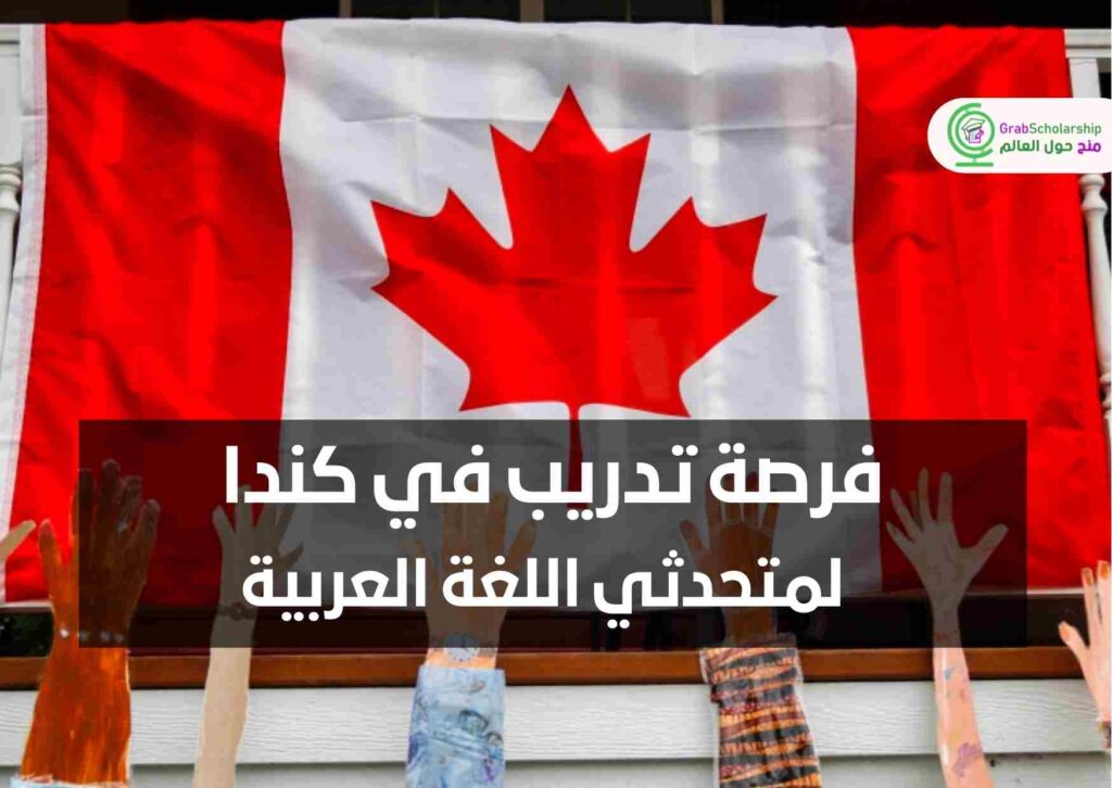 فرصة تدريب في كندا لمتحدثي اللغة العربية | التقديم مجاني