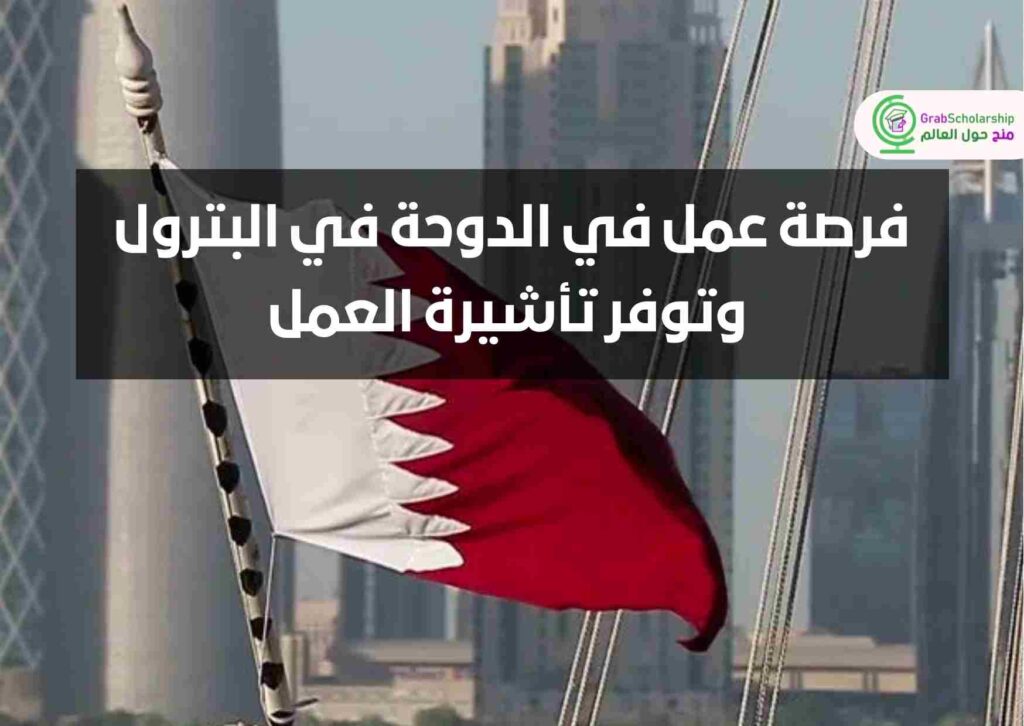 فرصة عمل في الدوحة في البترول وتوفر تأشيرة العمل | التقديم مجاني