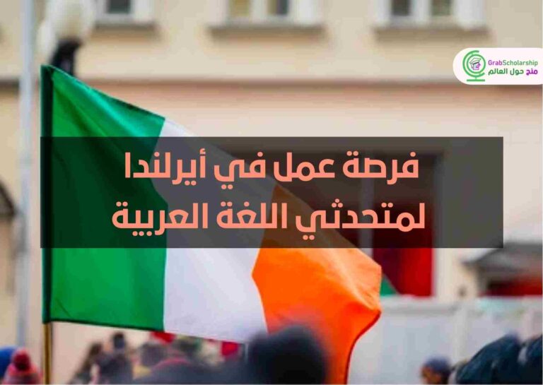 فرصة عمل في أيرلندا لمتحدثي اللغة العربية