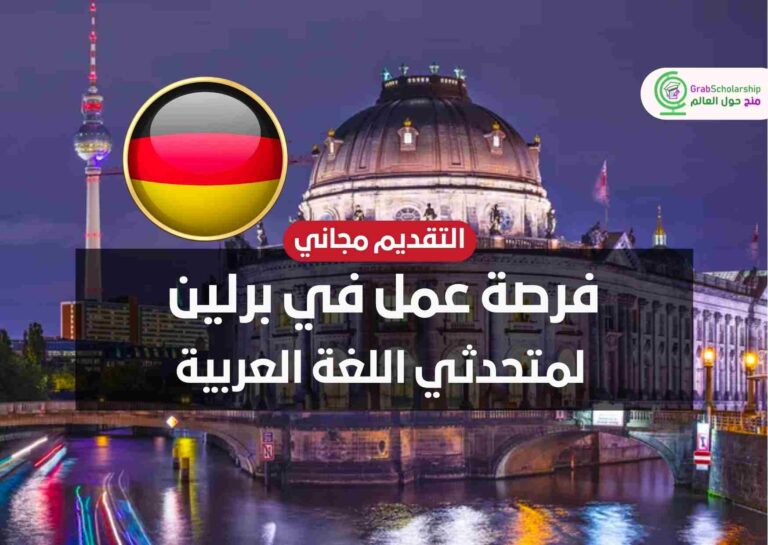 فرصة عمل في برلين لمتحدثي اللغة العربية