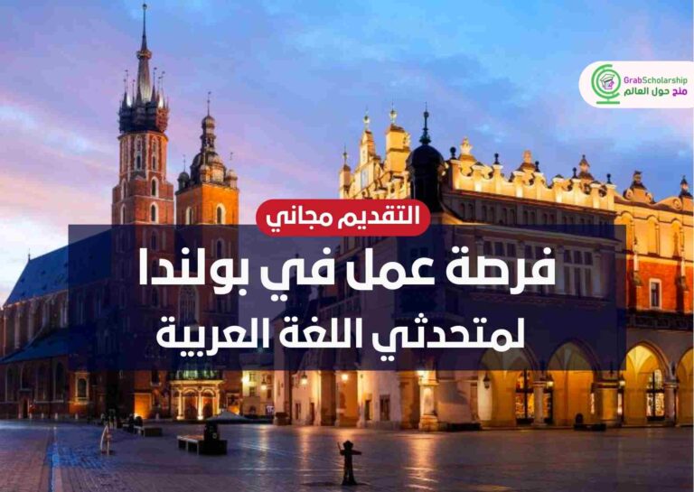 فرصة عمل في بولندا لمتحدثي اللغة العربية | التقديم مجاني