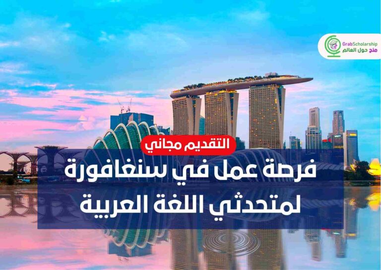فرصة عمل في سنغافورة لمتحدثي اللغة العربية