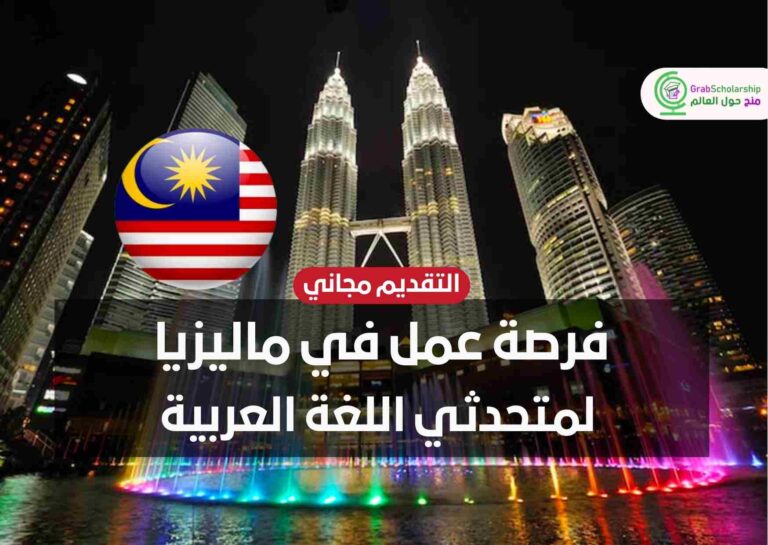 فرصة عمل في ماليزيا لمتحدثي اللغة العربية