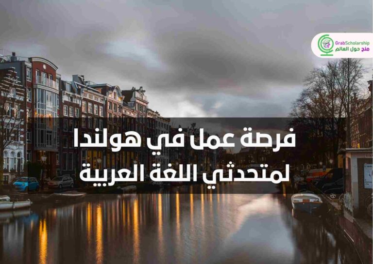 فرصة عمل في هولندا لمتحدثي اللغة العربية