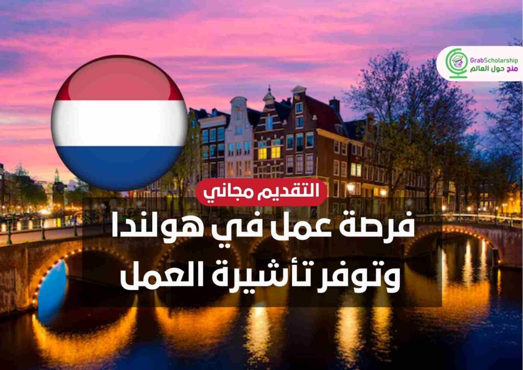 فرصة عمل في هولندا وتوفر تأشيرة العمل