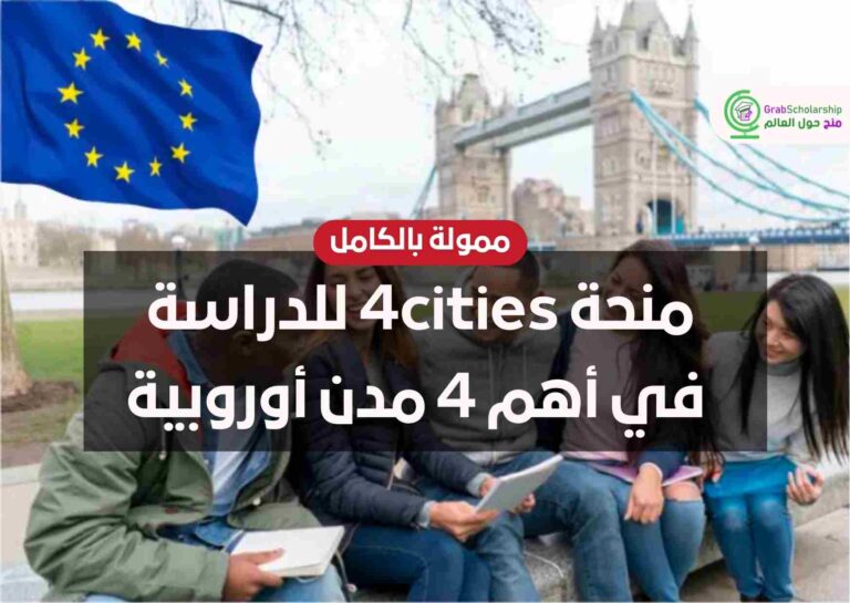 منحة 4cities للدراسة في أهم 4 مدن أوروبية