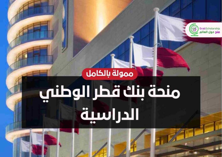 Read more about the article منحة بنك قطر الوطني الدراسية | ممولة بالكامل
