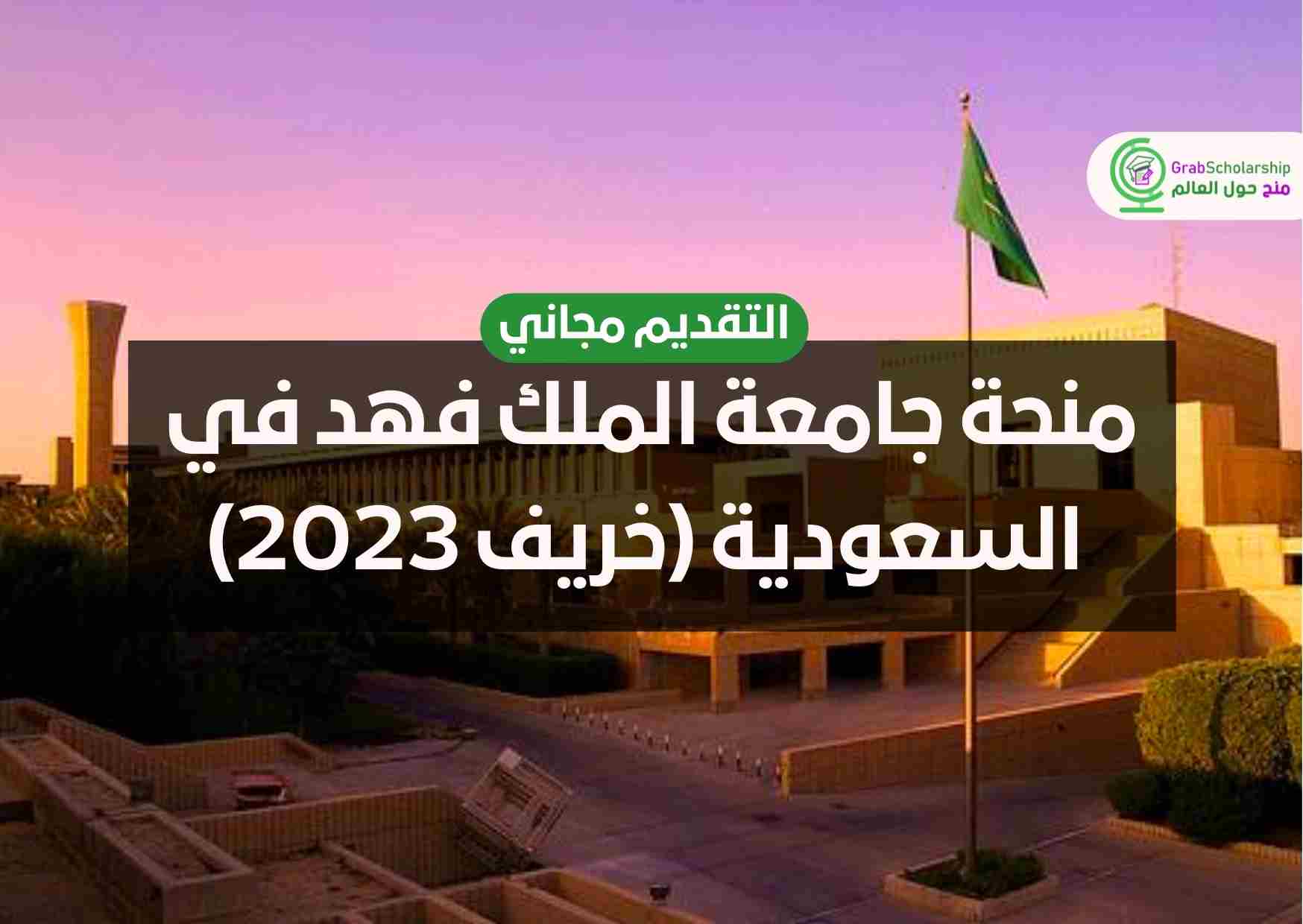 You are currently viewing منحة جامعة الملك فهد في السعودية (خريف 2023) | التقديم مجاني