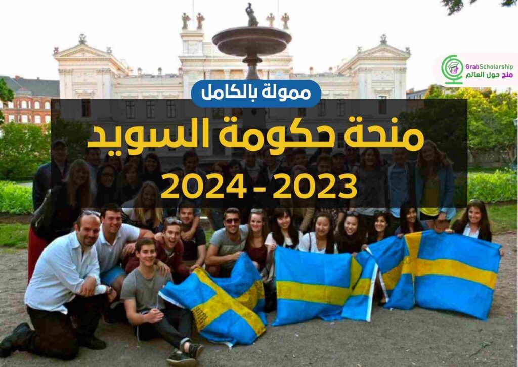 منحة حكومة السويد 2023 - 2024 | ممولة بالكامل