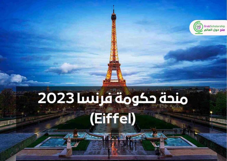 منحة حكومة فرنسا 2023 (Eiffel) | ممولة بالكامل