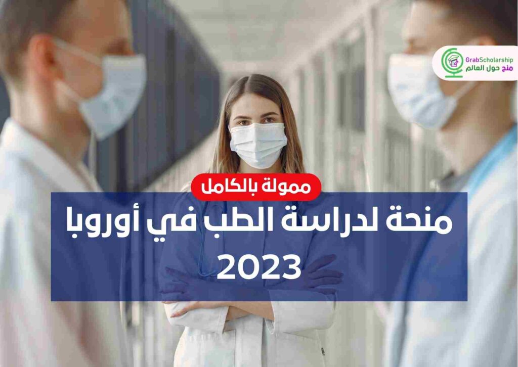 منحة لدراسة الطب في أوروبا 2023