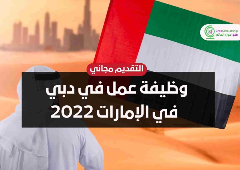 وظيفة عمل في دبي في الإمارات 2022