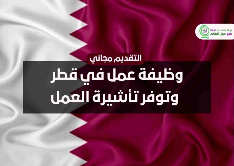 وظيفة عمل في قطر وتوفر تأشيرة العمل | التقديم مجاني