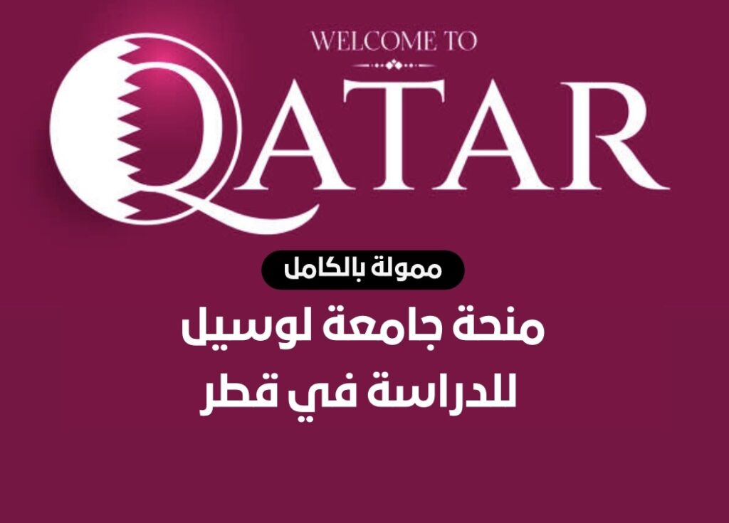منحة جامعة لوسيل 2023 للدراسة في قطر | ممولة بالكامل